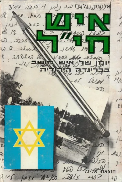 איש חי"ל : יומן של איש מושב בבריגדה היהודית