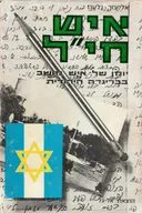 איש חי"ל