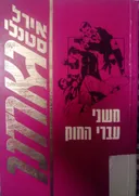 משני עברי החוק [מהדורה חדשה]