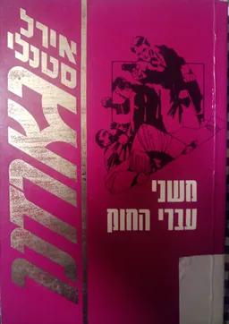 משני עברי החוק [מהדורה חדשה]