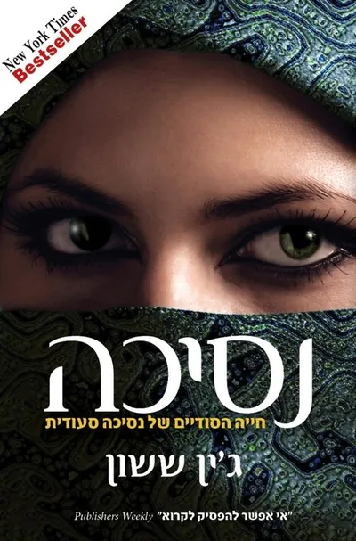 נסיכה : ספורה האמיתי של נסיכה ערבייה