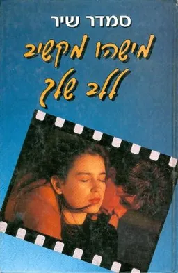 עטיפת הספר מישהו מקשיב ללב שלך מאת סמדר שיר