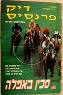 סכין באפלה