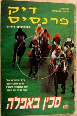 עטיפת הספר סכין באפלה מאת דיק פראנסיס