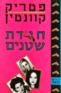 חידת שטנים