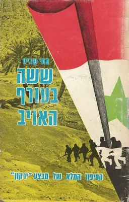 ששה (שישה) בעורף האויב