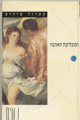 רפובליקת האהבה