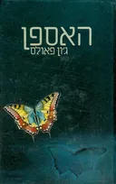 האספן