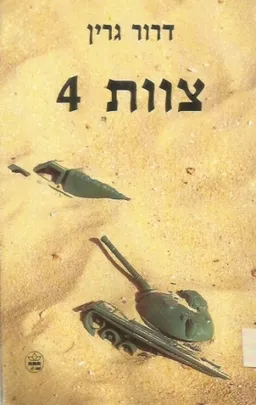 צוות 4