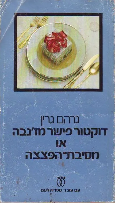 דוקטור פישר מז'נבה או, מסיבת-הפצצה