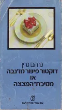 דוקטור פישר מז'נבה או מסיבת-הפצצה