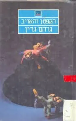 עטיפת הספר הקפטן והאויב מאת גרהם גרין