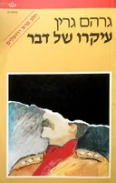 עיקרו של דבר
