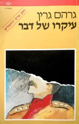 עיקרו של דבר