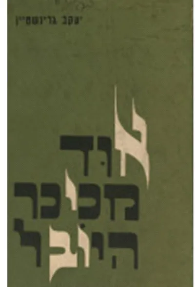אוד מכיכר-היובל : רשימות פארטיזן מגיטו-מינסק