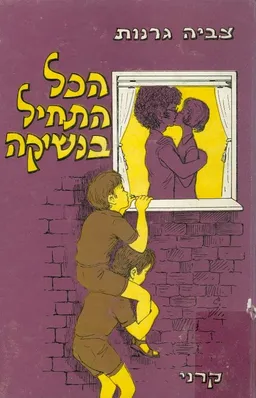 הכל התחיל בנשיקה