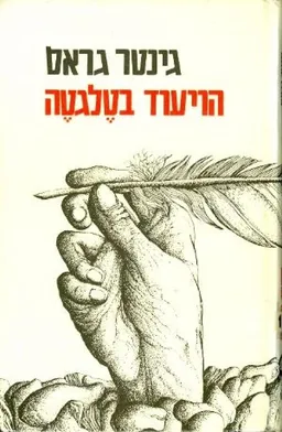 הויעוד בטלגטה : סיפור