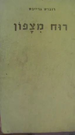 עטיפת הספר רוח מצפון מאת רוברט גרייבס