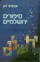 סיפורים ירושלמיים