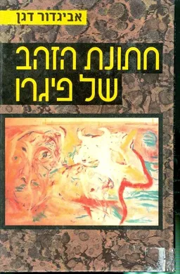 עטיפת הספר חתונת הזהב של פיגרו מאת אביגדור דגן
