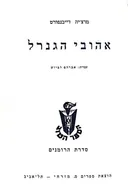 אהובי הגנרל