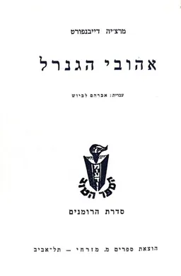 אהובי הגנרל