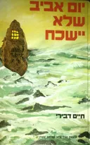יום אביב שלא יישכח