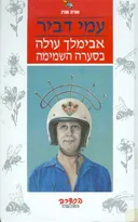 אבימלך עולה בסערה השמימה
