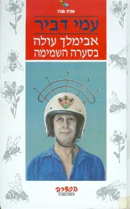 אבימלך עולה בסערה השמימה