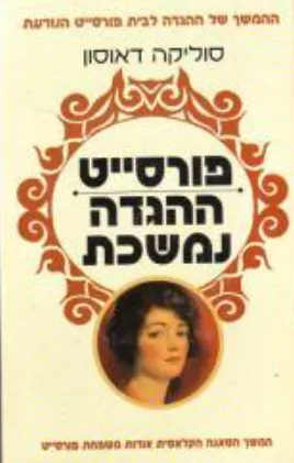 פורסייט : ההגדה נמשכת