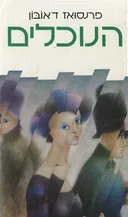 הנוכלים