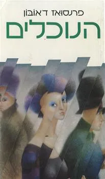 הנוכלים