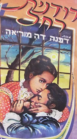 דודנית רחל (1967)