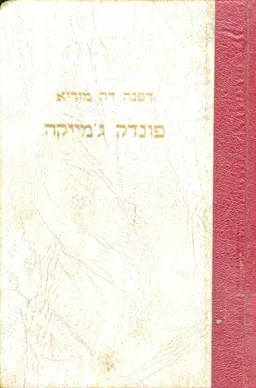 פונדק ג'מייקה