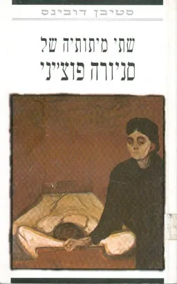 שתי מיתותיה של סניורה פוצ'יני