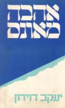 אהבה מאונס