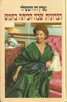 הברונית שבה הביתה בחמש