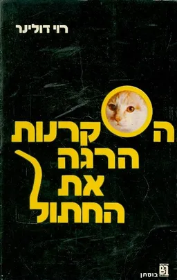 הסקרנות הרגה את החתול