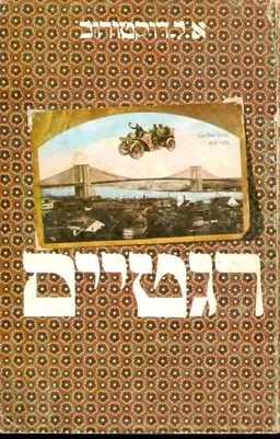 רגטיים