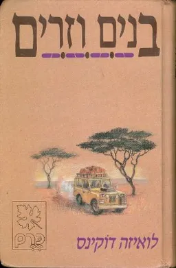 בנים וזרים