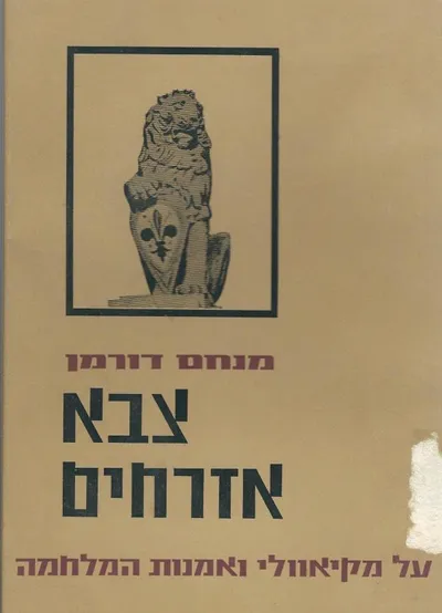 צבא אזרחים : על מקיולי ואמנות המלחמה