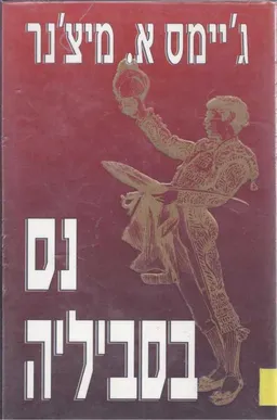 נס בסביליה