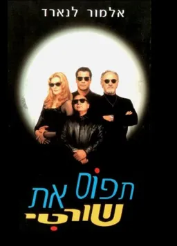 תפוס את שורטי