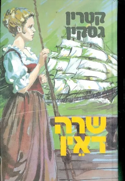 שרה דאין : רומן