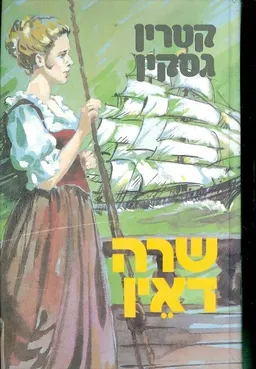 שרה דאין