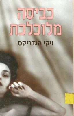 כביסה מלוכלכת
