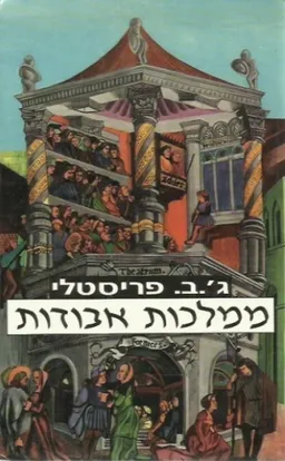 עטיפת הספר ממלכות אבודות מאת ג'. ב. פריסטלי