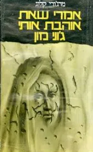 אמרי שאת אוהבת אותי ג'וני מון : רומן