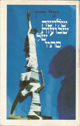 שלושה שבועות של סתיו