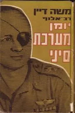 יומן מערכת סיני